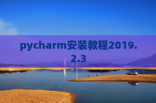 pycharm安装教程2019.2.3